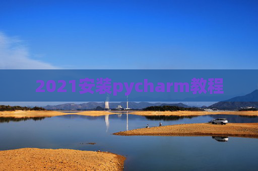 2021安装pycharm教程